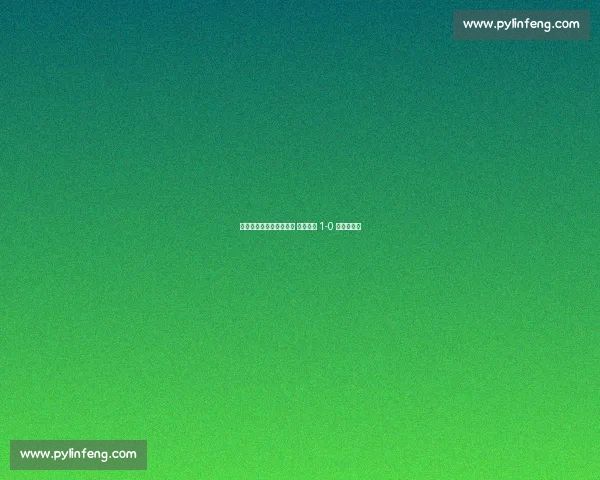 恩加德乌头球造门将乌龙 国安半场 1-0 领先西海岸